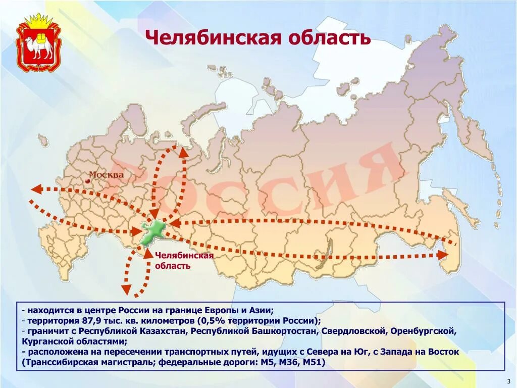 Челябинск область россии. Челябинская область транспортные пути. Граница Европы и Азии в Челябинской области. Челябинская обл на карте России. Граница между Европой и Азией в Челябинской области.