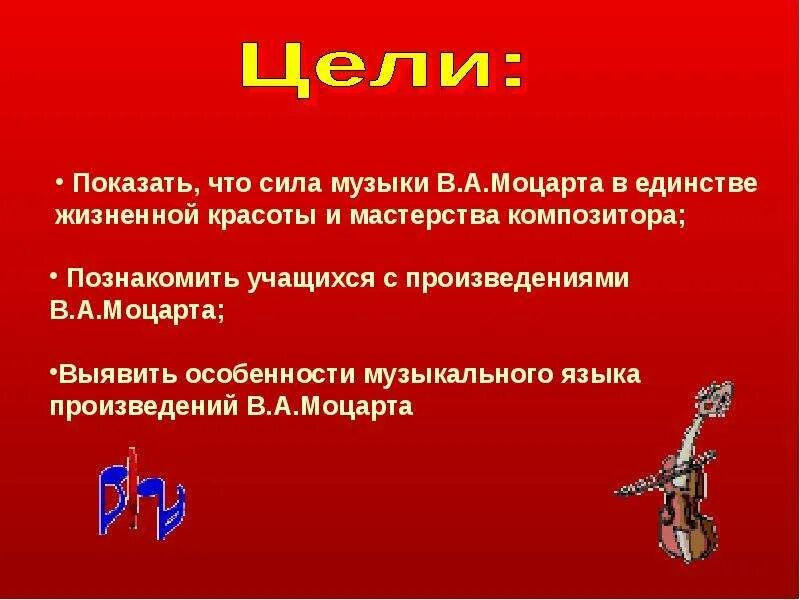 Произведения о силе музыки. В чем сила музыки. В чём сила музыки Моцарта. Цели и задачи проекта на Моцарта. Презентация сила музыки.