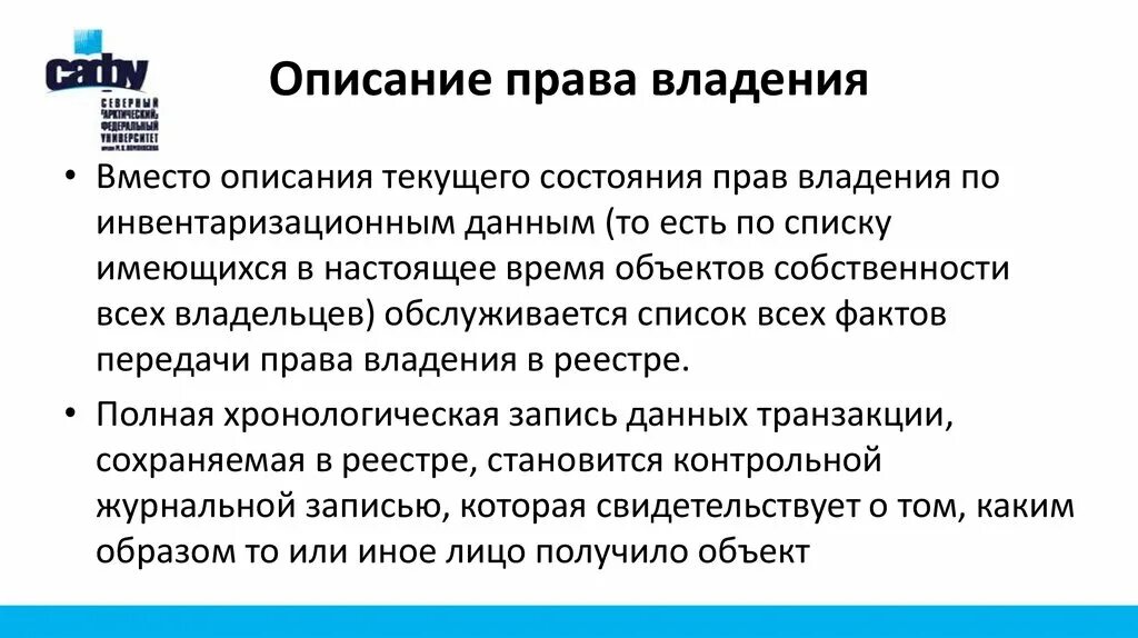 Как передать владение группой. Опишите право собственности.