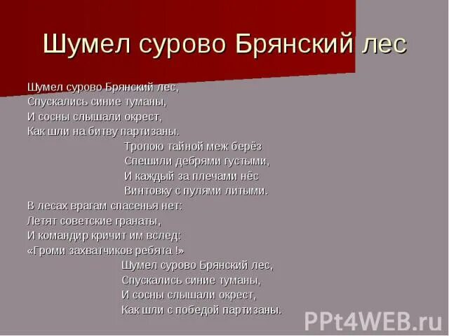 Гимна Брянской области “ шумел сурово Брянский лес” (1942).............. Шумел суровый Брянский лес. Шумел сурово Брянский лес стихотворение. Текст гимна Брянской области шумел сурово Брянский лес. Гимн брянска