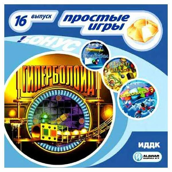 Игра выпуск 12. Гиперболоид игра. ИДДК игры. Простые игры выпуск. Гиперболоид алавар.