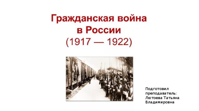 Дети в гражданской войне в России 1917-1922. Презентация по гражданской войне 1917-1922.