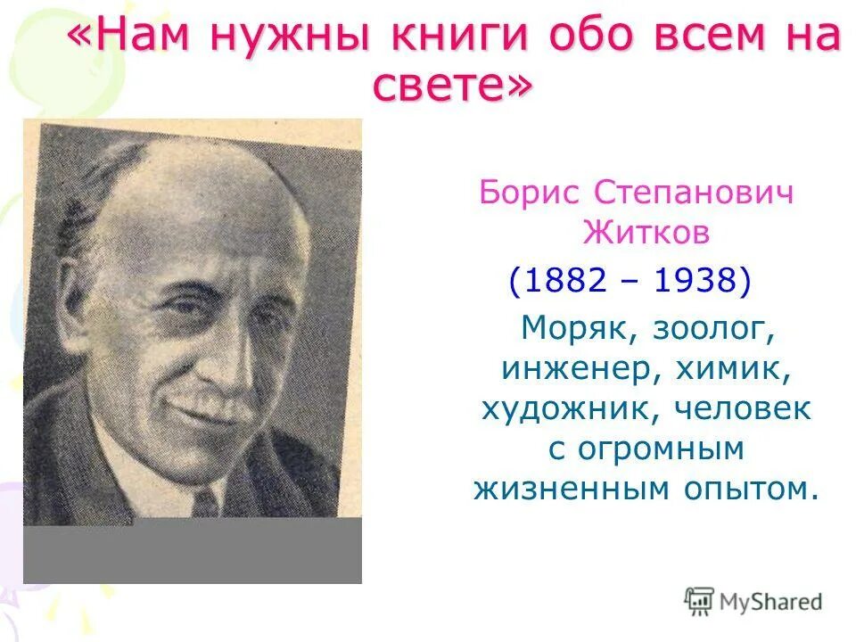 Краткое содержание б житков. Бориса Степановича Житкова (1882–1938). Портрет Житкова Бориса Степановича.