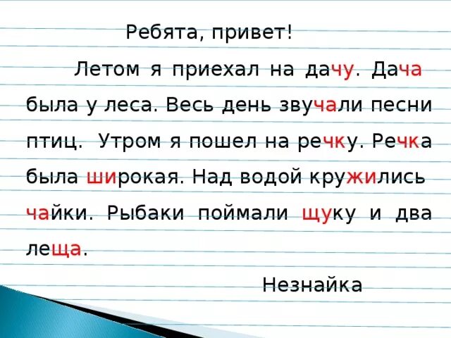 Щука орфограмма. Диктант для 1 класса на жи ши ча ща Чу ЩУ ЧК ЧН. Орфограммы жи ши чаща чущу. Диктант ча ща Чу ЩУ жи ши. Орфаграммы ЖИШИ чаща чущу.