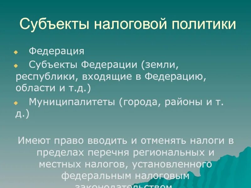 Федерация политика. Субъекты налоговой политики. Субъекты налоговой политики государства. Субъекты и объекты налоговой политики. Объекты и субъекты фискальной политики.