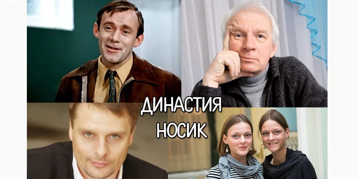 Семья актеров носик.