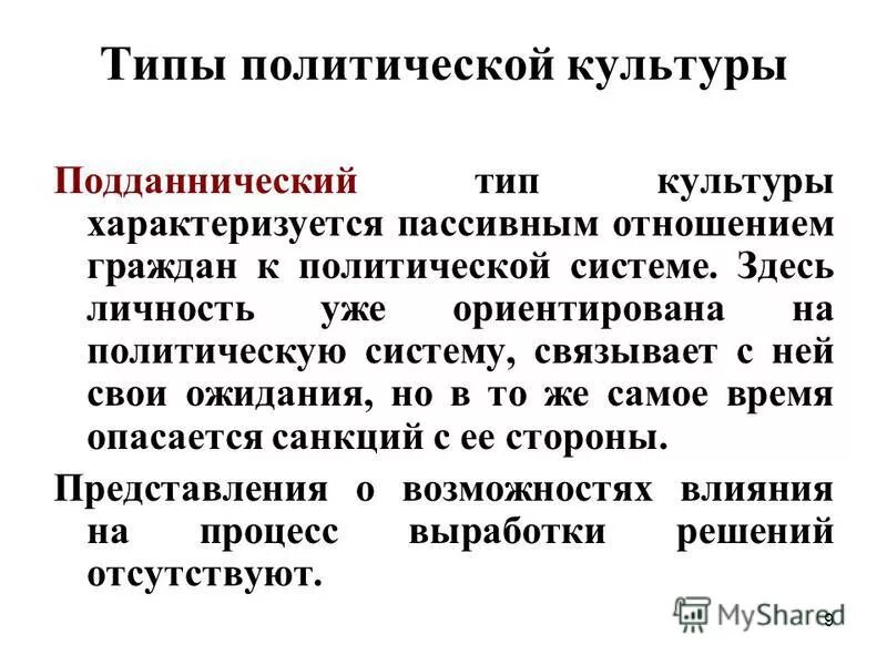 типы политической культуры таблица егэ. 3 вида политической культуры. типы полит культуры. активистский тип политической культуры. подданническому типу политической культуры характерны.