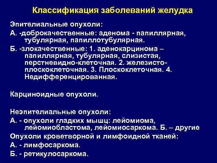 Эпителиальные опухоли желудка. Доброкачественные опухоли желудка классификация. Доброкачественные опухоли эпителиального происхождения. Злокачественные эпителиальные опухоли желудка:. Эпителиальное образование желудка что это