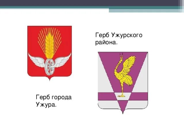 Герб города Ужур Красноярский край. Герб Ужурского района. Герб Ужурского района Красноярского края. Ужурского районного суда красноярского края