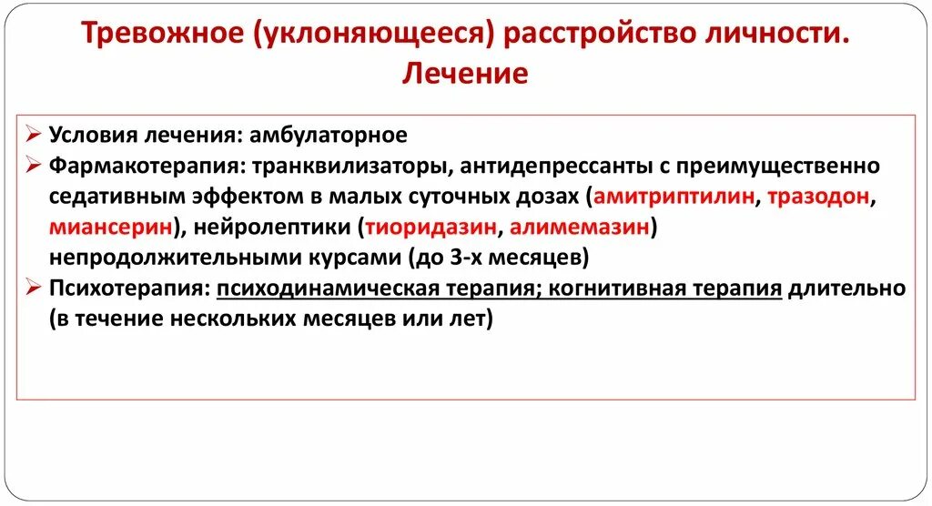 Тревожные расстройства список. Тревожное расстройство личности. Тревожное уклоняющееся расстройство. Тревожное расстройство личности лечение. Терапия тревожных расстройств.