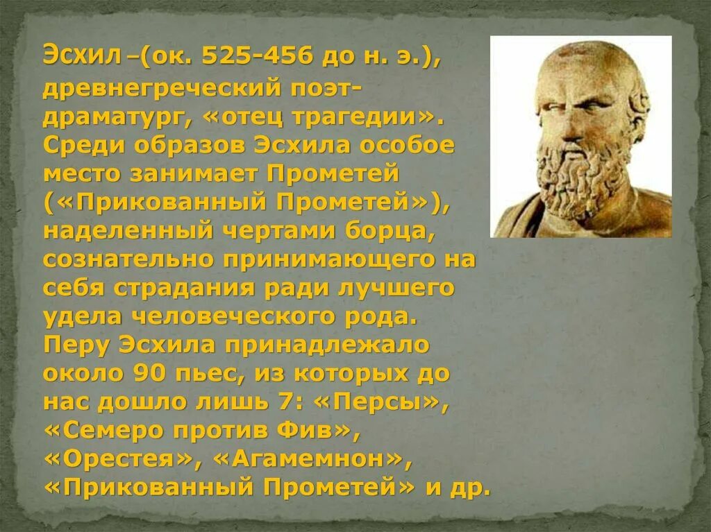 Что такое эсхил. Эсхил греческий драматург. Эсхил трагедии. Эсхил достижение. Сообщение про Эсхила.