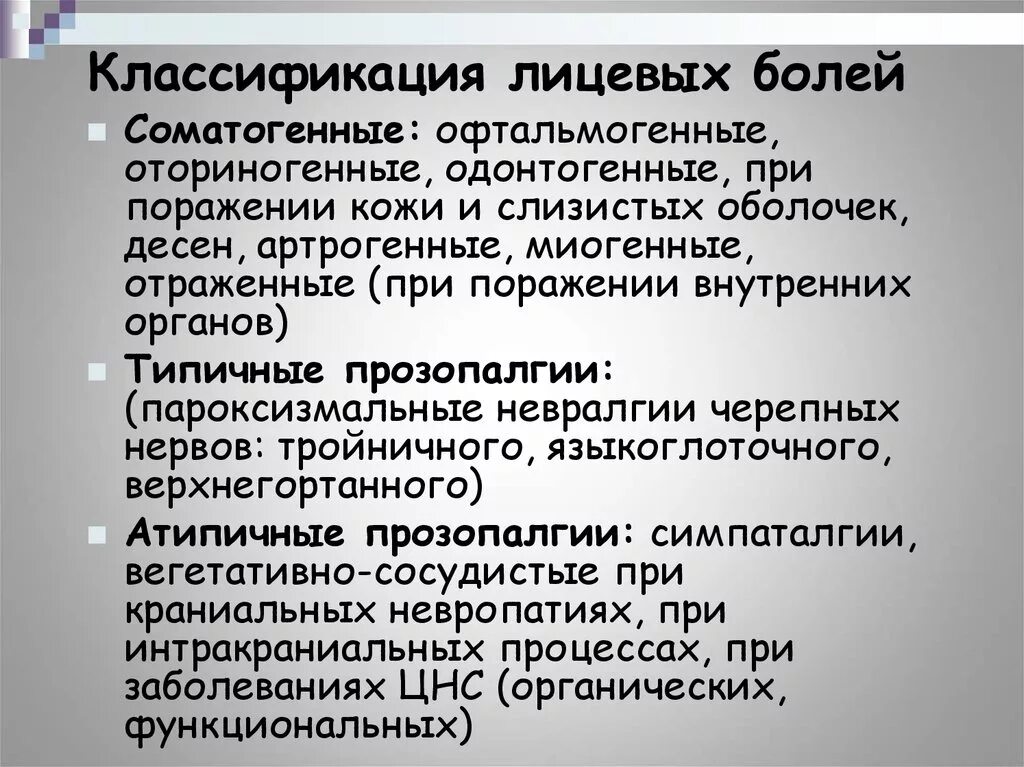 Характер неврологической боли. Лицевые боли классификация. Классификация лицевых болей неврология. Прозопалгия классификация. Заболевания тройничного нерва классификация.