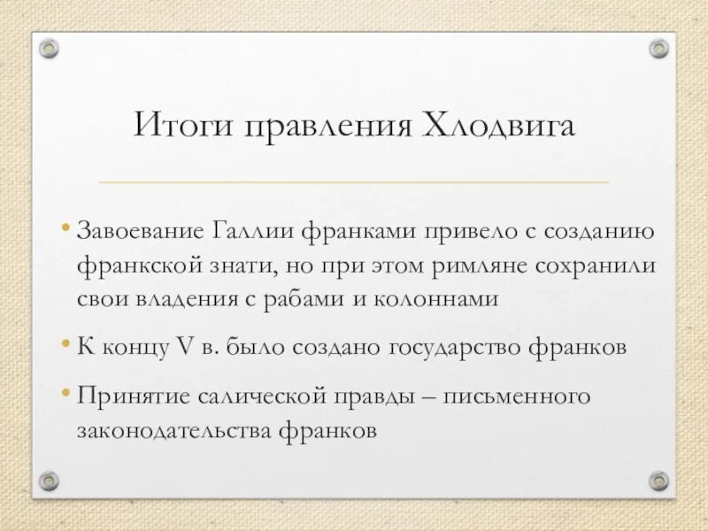 Какую роль сыграло завоевание галлии. Основные труды Хлодвига. Итоги политики Хлодвига. Итоги франков. Королевство франков вывод.