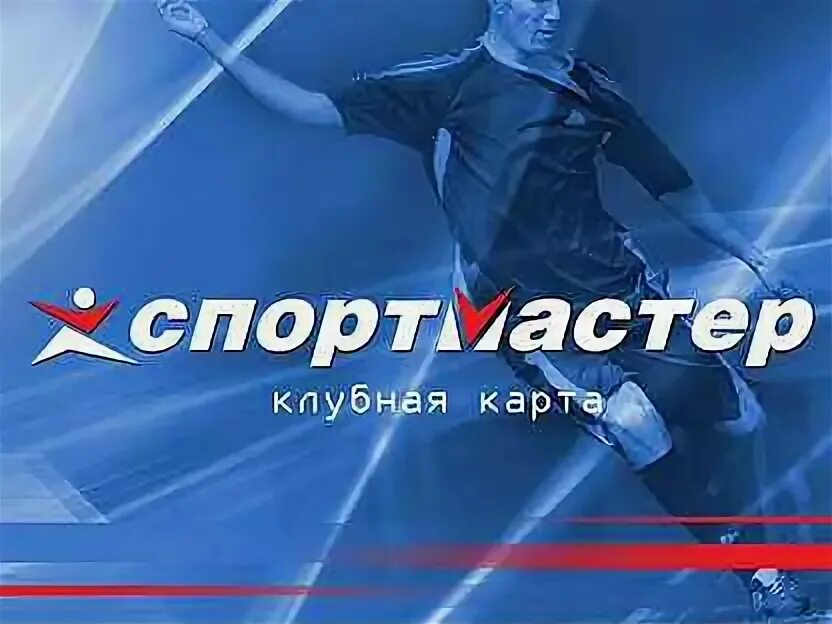 Карта Спортмастер. Клубная карта Спортмастер. Бонусная карта Спортмастер. Пластиковая карта Спортмастер.