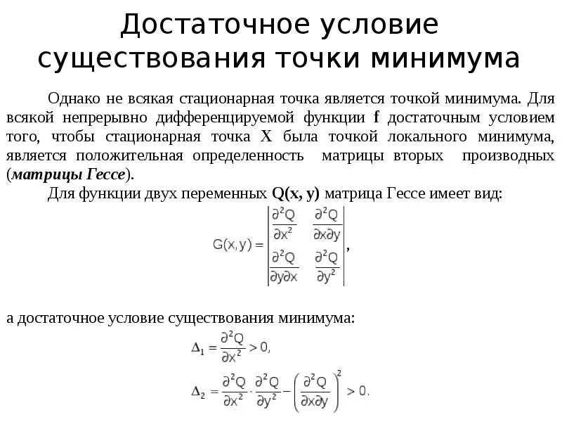 Работа между точками минимальна. Минимум функции двух переменных. Достаточное условие точки минимума. Достаточное условие минимума функции. Условие минимума функции двух переменных.