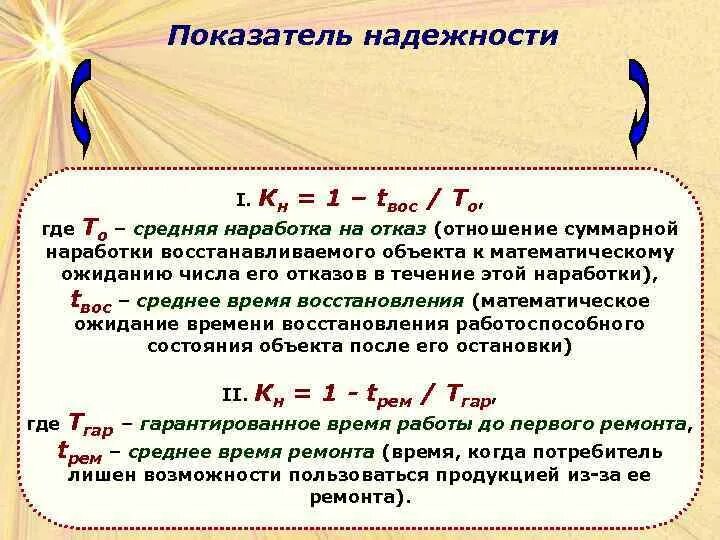 Количественные показатели надежности. Средняя наработка на отказ формула. Показатель наработки на отказ. Средняя время наработки до первого отказа. Наработка на отказ формула.