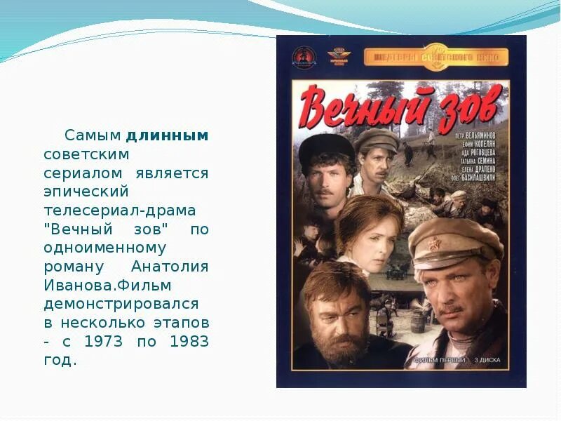 Песня вечный зов родной. Вечный Зов (1973-1983) Постер. Вечный Зов 1973. Вечны воз.