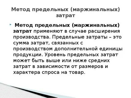 Метод издержки