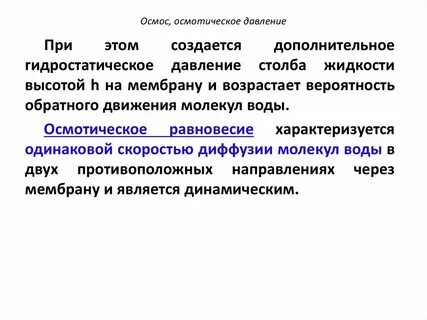 Биологическая роль осмоса