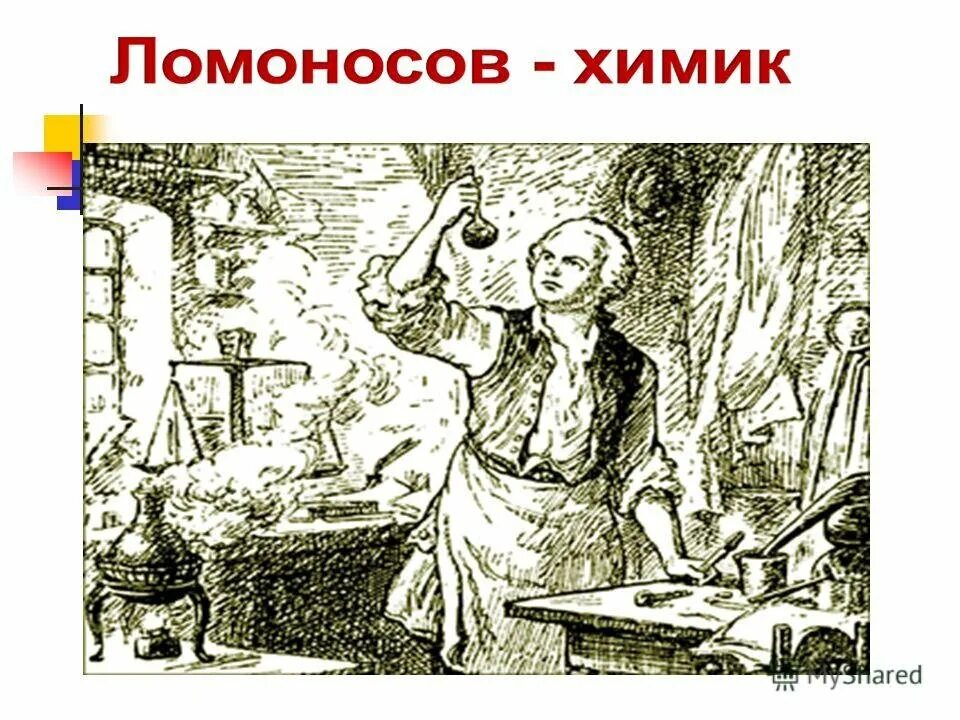 Где начал работать ломоносов по возвращению. Ломоносов изобретатель. Ломоносов рисунок.