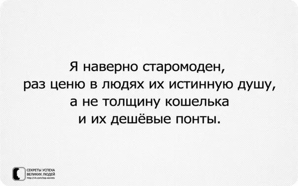 Русская правдивая душа. Высказывания о понтах. Цитаты про понты. Ненавижу дешевые понты. Ценю в людях такие качества как.