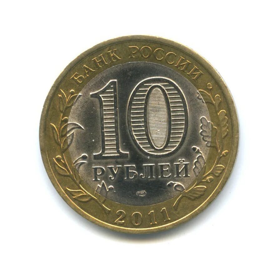 10 рублей 24 года. Монета 10 рублей 2011 СПМД. 10 Рублей 2011 г. СПМД (Уникум). Монета 10 рублей 2011 СПБ монетный двор. 10 Рублей СПМД фото.