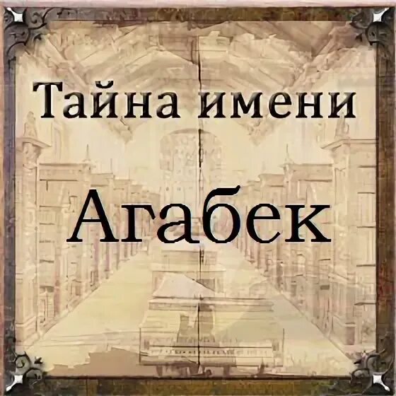 Тайна значение