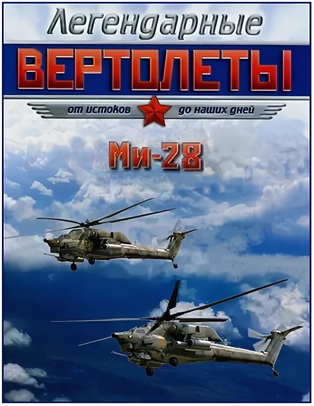 Крылья России. Крылья России вертолеты солдаты и труженики. Крылья россии купить