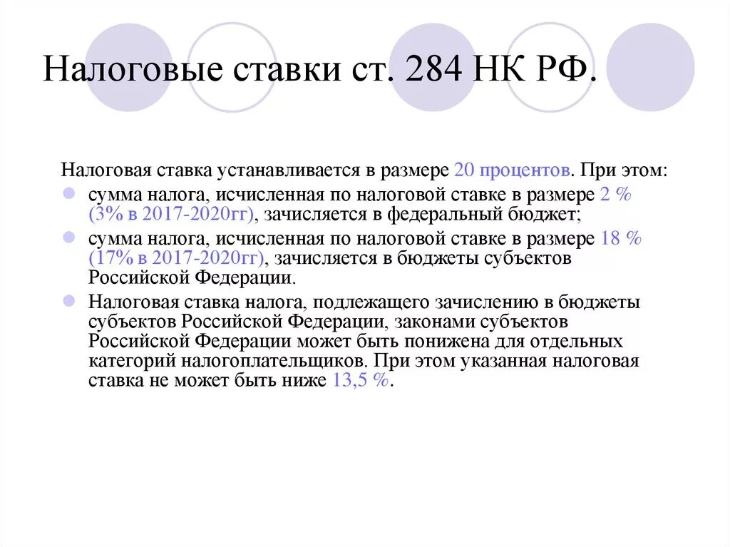 318 нк рф. Пониженные налоговые ставки. Налоговые ставки в РФ. Понижены налоговые ставки. Ст 284 НК РФ.