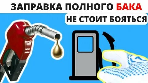 Как заправить полный бак на заправке