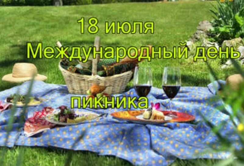 Пикник 18. Международный день пикника. День пикника 10 июля. День пикника 18 июня. Международный день пикника 18 июня картинки.