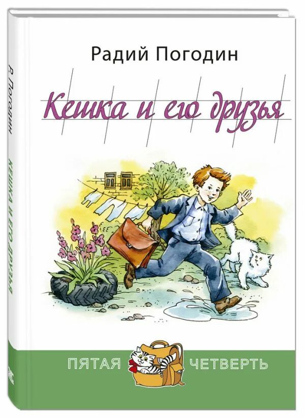 Кешка и его друзья книга. Радий Погодин Кешка и его друзья. Радий Погодин книги. Рассказы о кешке и его друзьях. Как я с ним познакомился читать погодин