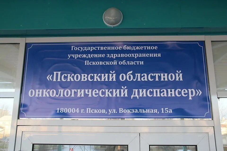 Псковский областной онкологический диспансер. Псковский онкодиспансер Вокзальная. Псков Железнодорожная больница. Диспансер онкология Псков.