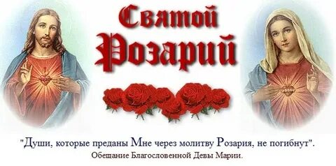 Святой розарий