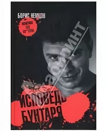 Исповедь бунтаря. Исповедь бунтаря немцов. исповедь бунтаря борис немцов книга. исповедь бунтаря книга. борис немцов. исповедь бунтаря 2007 партизан.