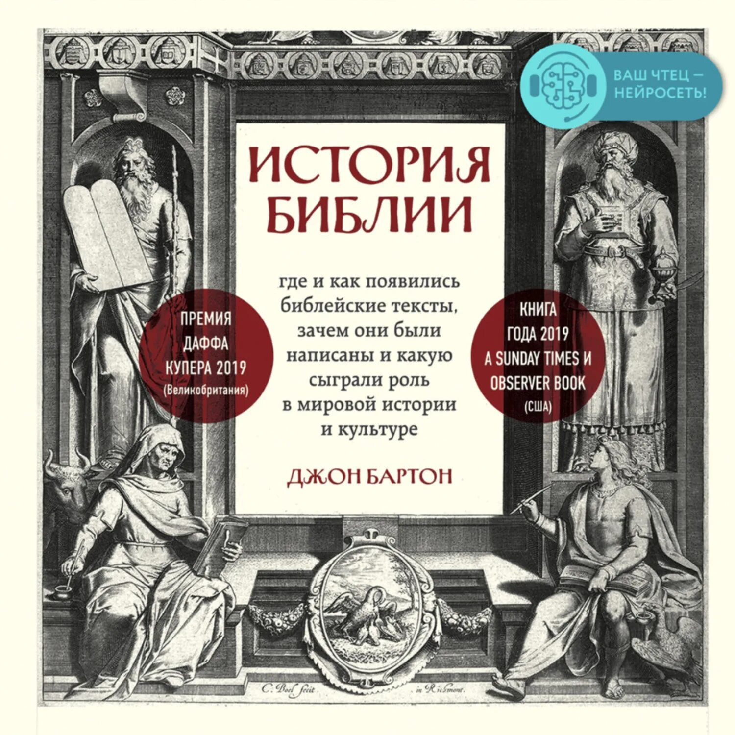 Библия история книги. История Библии Джон Бартон. Библия. Историй. Библейские тексты. Библия появление.