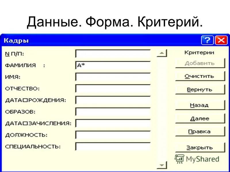 Документ в форме данных. Данные форма. бланк для данных человека. бланки информации. дать формы.