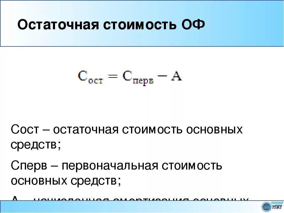 Как высчитать остаточную стоимость основных средств. Как вычислить остаточную стоимость основных средств. Как определяется остаточная стоимость основных фондов формула. Формула расчета остаточной стоимости основных фондов. Определить стоимость основных средств на конец года