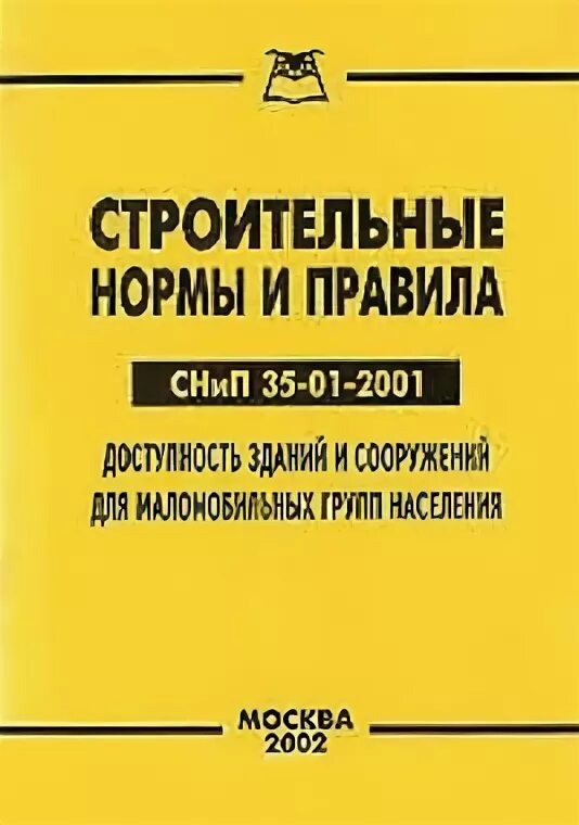 Снип 35 01 2001 доступность. Снип 35-01-2001. книга технического надзора в строительстве. книга технического надзора по электрике.