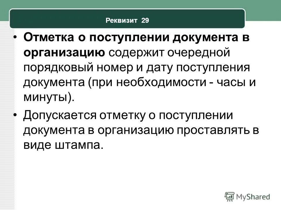 поступление документов в организацию