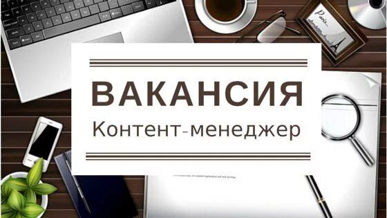 Контент менеджер асета корс. Контент менеджер. Требуется контент менеджер. Дизайнер контент менеджер. Ищем контент менеджера.