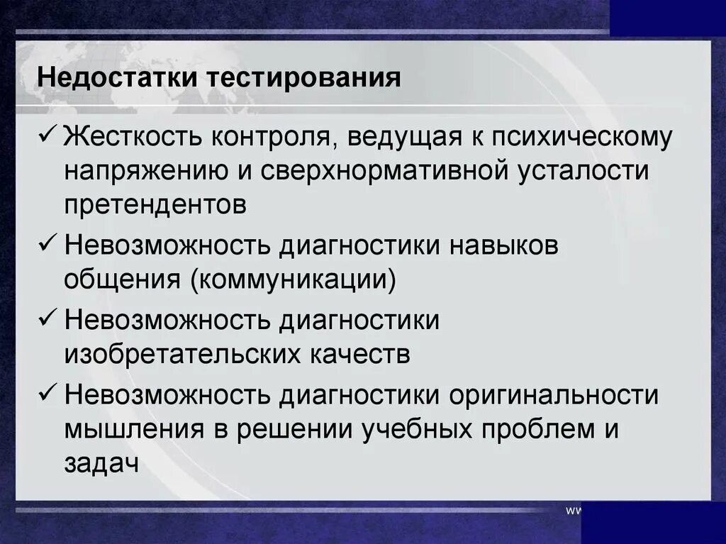 Методика использования теста. Достоинства и недостатки тестов. Достоинства и недостатки тестирования как метода контроля. Достоинства метода тестирования. Недостатки метода теста.