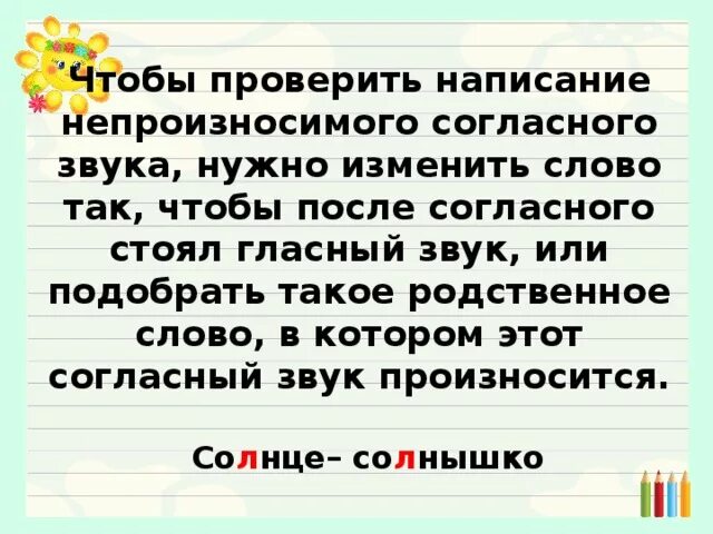 Слова с непроизносимым согласным. Слова с непроизносимым согласным звуком. Список слов с непроизносимыми согласными. Начальная школа непроизносимые согласные согласные. Найти слово с непроизносимой