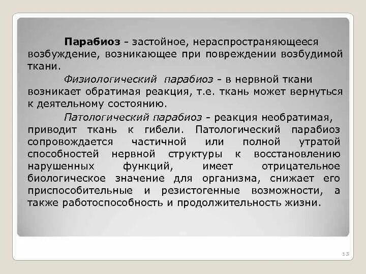 Фазы парабиоза. Учение введенского о парабиозе. Механизм развития фаз парабиоза. Учение введенского о парабиозе. Состояние парабиоза.