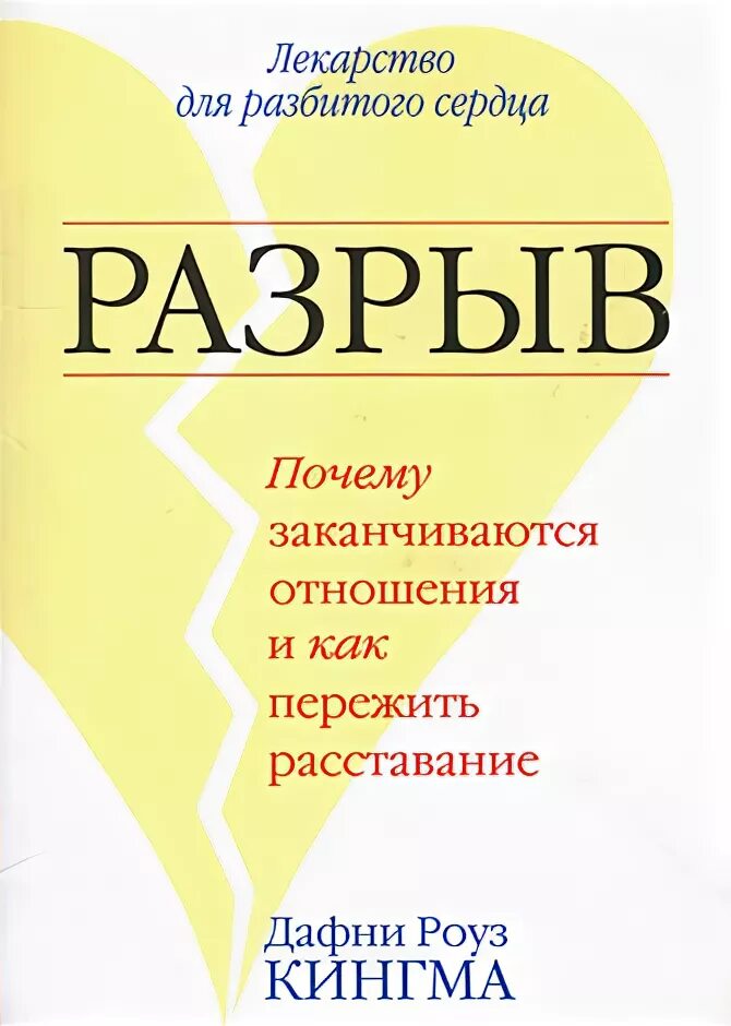 Как пережить расставание с девушкой. Мужчина после расставания. Тяжелое расставание. Разрыв книга. Пережить расставание и отпустить.