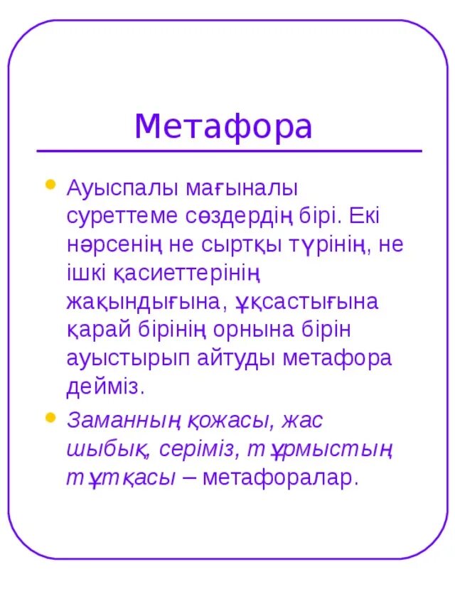 Эпитет деген. Метафора дегеніміз не. Теңеу эпитет метафора дегеніміз не. Метафора мысалдар. Метафора казакша.