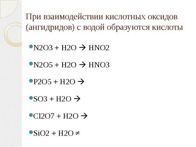 При взаимодействии кислотных оксидов с водой образуются кислоты.. При взаимодействии кислотных оксидов с водой образуется. N2o5 реакции. N2o3 кислота соответствует. N2o3 n2