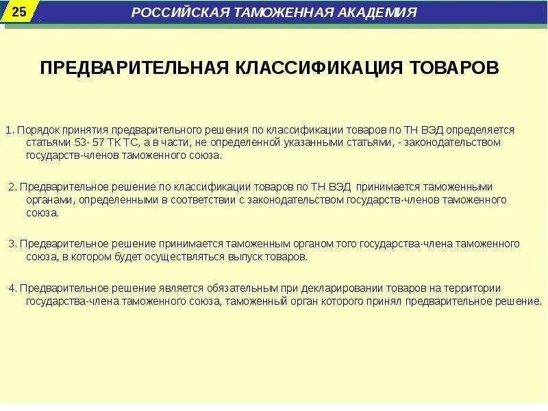 Товара в соответствии с тн. Порядок принятия предварительного решения. Принятие предварительных решений о классификации товаров». Решение о классификации товара. Классификация товаров по ТНВЭД.