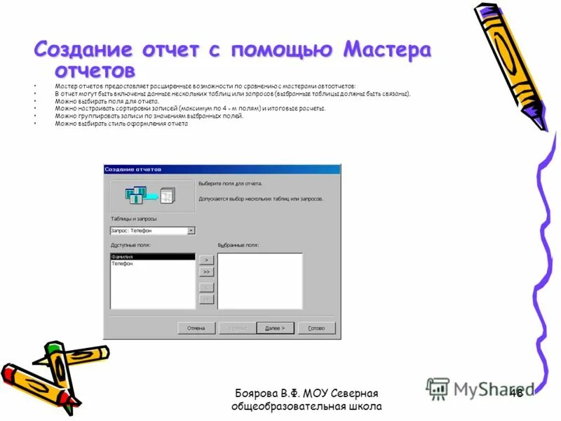 Опишите создание отчёта с помощью мастера. Создание отчетов. Хранение, поиска и сортировки информации. • создание отчета с помощью мастера отчетов. Отчеты базы данных access.