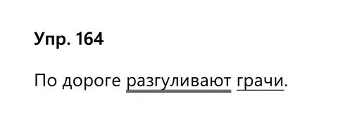 По дороге разгуливают грачи подчеркнуть